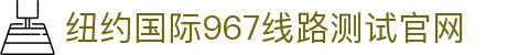 纽约国际967线路测试(中国)有限公司-官方网站